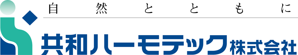 共和ハーモテック株式会社